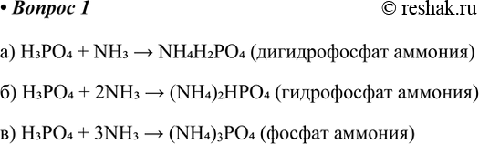 Решение задачи: 1. Составьте уравнения реакций, при которых образуются: а) дигидрофосфат аммония; б) гидрофосфат аммония; в) фосфат аммония. a) H3PO4 + NH3 >