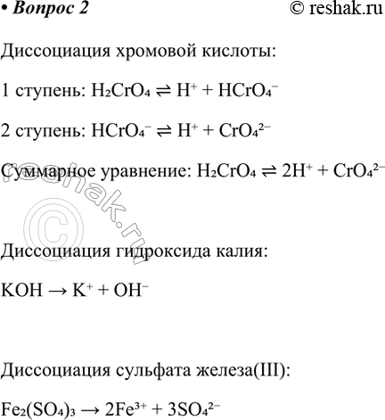 Решение задачи: 2. Напишите уравнения процессов диссоциации хромовой кислоты Н2СrО4, гидроксида калия и сульфата железа(ІІІ). Диссоциация хромовой кислоты: 1 ступень: H2CrO4 H+ + HCrO4- 2 ступень: