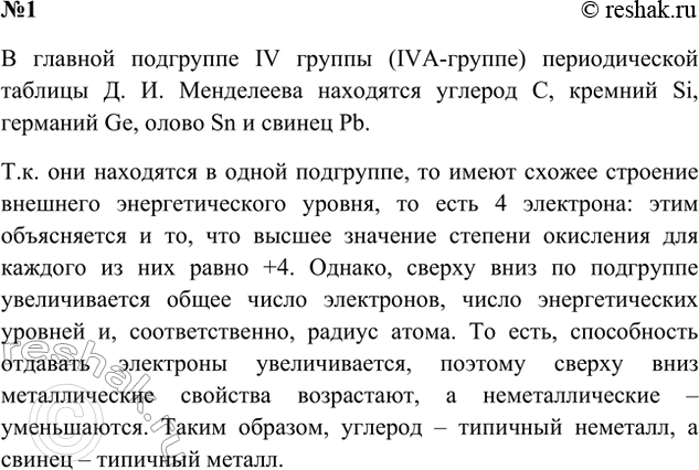 Решение задачи: 1. Перечислите химические элементы ІVА-группы Периодической системы Д. И. Менделеева. Найдите общие и отличительные черты в строении атомов этих элементов. Ответ 1 В главной подгруппе IV группы периодической таблицы Менделеева находятся углерод C, кремний Si, германий Ge, олово Sn, свинец Pb.