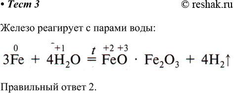 Решение задачи: 3. Металл, который при нагревании реагирует с водой, — это 1) медь 2) железо 3) олово 4) свинец Железо реагирует с парами воды Правильный ответ 2.