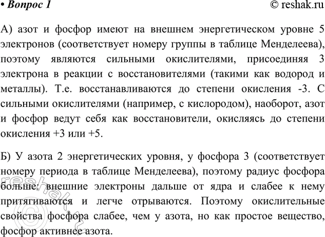Решение задачи: 1. На основе представлений о строении атомов поясните: а) в чём проявляется сходство элементов азота и фосфора; б) чем эти элементы отличаются один от другого.