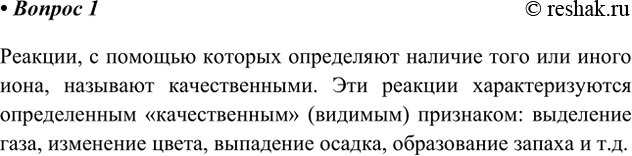 Решение задачи: 1. Какие реакции называют качественными? Ответ 1 Реакции, с помощью которых определяют наличие того или иного иона, называют качественными. Эти реакции характеризуются определенным «качественным» (видимым) признаком: