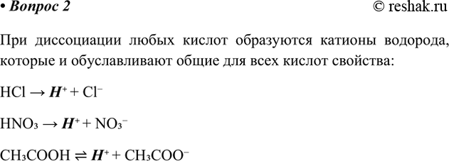 Решение задачи: 2. Какие ионы образуются при диссоциации всех кислот и обусловливают их общие свойства? Подтвердите свой ответ уравнениями диссоциации. При диссоциации любых кислот образуются катионы водорода, которые и обуславливают общие для всех кислот свойства: