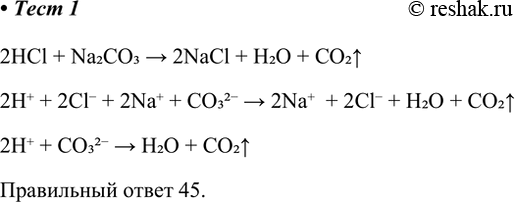 Решение задачи: 1. Выберите два исходных вещества, взаимодействию которых соответствует сокращённое ионное уравнение реакции 2HCl + Na2CO3 &gt; 2NaCl + H2O + CO2^ 2H+ + 2Cl- + 2Na+ + CO32- &gt;