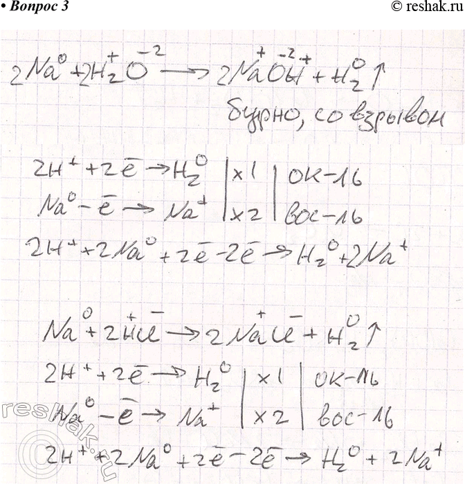 Решение задачи: 3. Сравните реакции щелочных металлов с водой и с кислотами. Составьте уравнения соответствующих реакций. Для расстановки коэффициентов используйте метод электронного баланса.