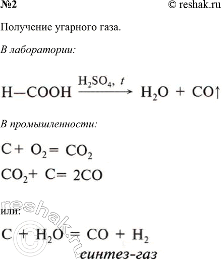 Решение задачи: 2. Как получают оксид углерода(ІІ) в лаборатории и в промышленности? Напишите уравнения соответствующих реакций. В лаборатории В промышленности *Цитирирование задания со ссылкой на учебник производится исключительно в учебных целях для лучшего понимания разбора решения задания.