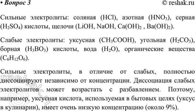Решение задачи: 3. Приведите примеры сильных и слабых электролитов. Где на практике необходимо учитывать силу электролитов? Сильные электролиты: соляная (HCl), азотная (HNO3), серная (H2SO4) кислоты, щелочи (LiOH, NaOH, Ca(OH)2 , Ba(OH)2).