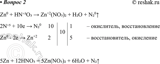 Решение задачи: 2. При взаимодействии разбавленной азотной кислоты с цинком выделяется азот. Напишите соответствующее уравнение окислительно-восстановительной реакции. Zn0 + HN+5O3 &gt; Zn+2(NO3)2 + H2O + N20^ 2N+5 + 10e &gt;