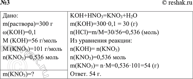 Решение задачи: 3. К 300 г раствора, содержащего 0,1 массовой доли гидроксида калия, прилили азотную кислоту. Сколько граммов соли образовалось? Ответ 1 Дано:
