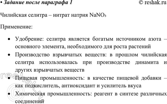 Решение задачи: В Интернете найдите информацию о чилийской селитре и её применении. Чилийская селитра – нитрат натрия NaNO3 Применение: • Удобрение: селитра является богатым источником азота – основного элемента, необходимого для роста растений • Производство взрывчатых веществ: