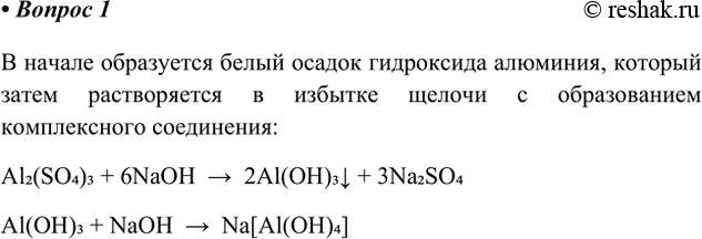 Решение задачи: 1. К раствору сульфата алюминия понемногу приливали раствор щёлочи (до избытка). Что наблюдали? Составьте уравнения соответствующих реакций. В начале образуется белый осадок гидроксида алюминия, который затем растворяется в избытке щелочи с образованием комплексного соединения: