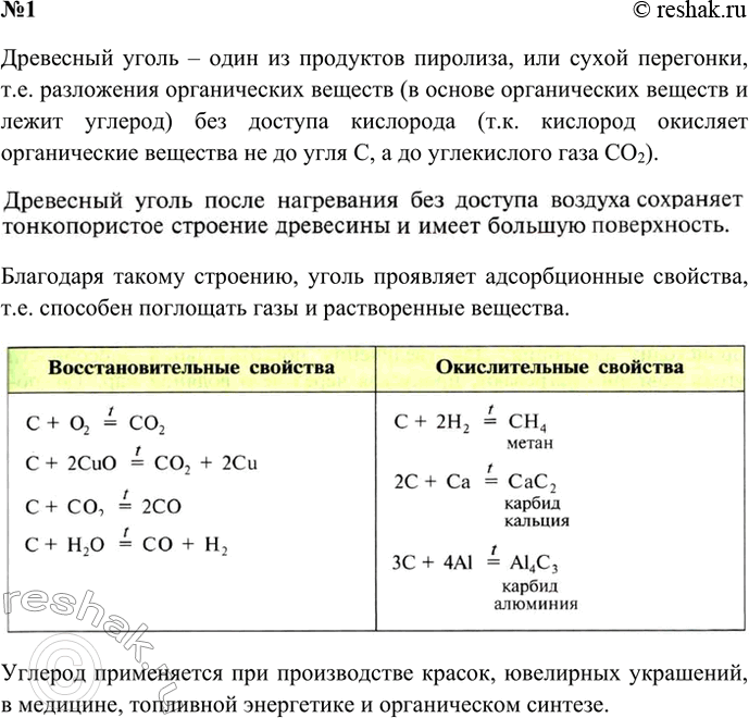 Решение задачи: 1. При каких процессах образуется древесный уголь? Каково его строение, свойства и применение? Ответ 1 Древесный уголь образуется в результате пиролиза древесины (пиролиз – нагревание при высоких температурах без доступа кислорода и других окислителей).