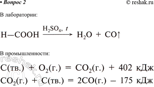 Решение задачи: 2. Как получают оксид углерода(ІІ) в лаборатории и в промышленности? Напишите уравнения соответствующих реакций. В лаборатории В промышленности *Цитирирование задания со ссылкой на учебник производится исключительно в учебных целях для лучшего понимания разбора решения задания.