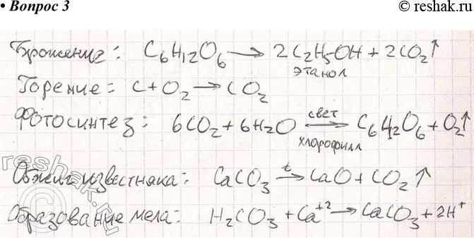 Решение задачи: З. Используя рисунок 34, составьте уравнения химических реакций, которые происходят при круговороте углерода в природе. *Цитирирование задания со ссылкой на учебник производится исключительно в учебных целях для лучшего понимания разбора решения задания.