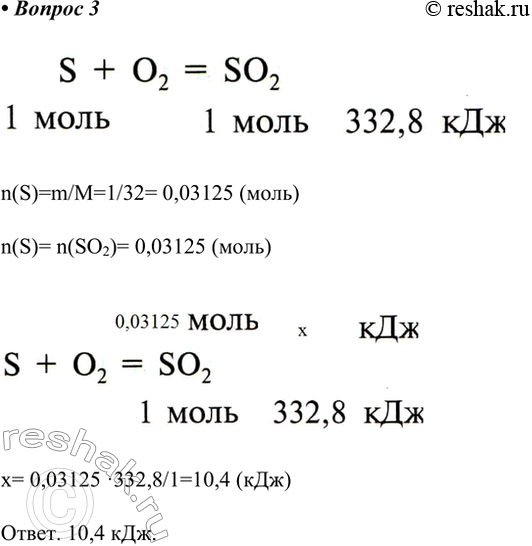 Решение задачи: 3. При образовании из простых веществ I моль оксида серы(ІV) выделяется теплота в количестве 332,8 кДж. Сколько выделится теплоты при сгорании 1 г серы?