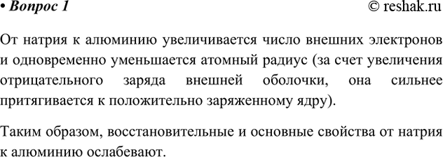 Решение задачи: 1. Пользуясь периодической таблицей и на основе представлений о строении атомов, поясните, как изменяются свойства элементов в ряду Na — Mg — Al.