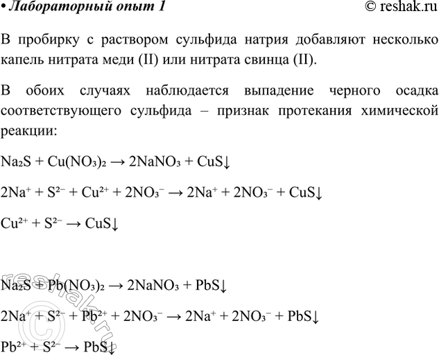 Решение задачи: Лабораторный опыт. Качественная реакция на сульфид-ионы В пробирку с раствором сульфида натрия добавьте несколько капель нитрата меди(ІІ) или нитрата свинца(II). • Отметьте признаки проведённой химической реакции.