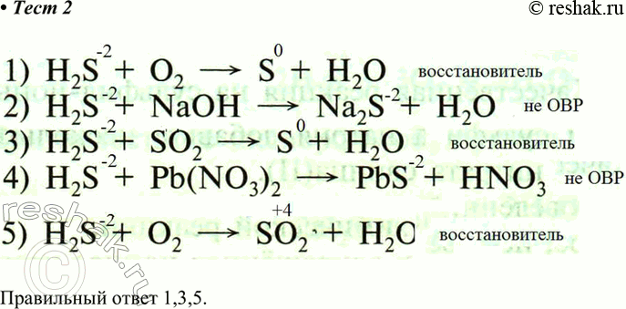 Решение задачи: 2. Сероводород проявляет свойства восстановителя в реакциях 1) H2S + О2 — &gt; S + H2O 2) H2S + NaOH — &gt;