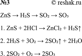 Решение задачи: 3. Напишите уравнения реакций, с помощью которых можно осуществить следующие превращения: ZnS - H2S - &gt; SO2 - &gt; SO3 Ответ 1 ZnS &gt;