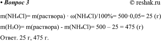 Решение задачи: 3*. Аптекарю надо было приготовить 500 г 5%-ного раствора нашатыря (хлорида аммония). Вычислите массу воды и массу твёрдого хлорида аммония, которые необходимы для приготовления такого раствора.