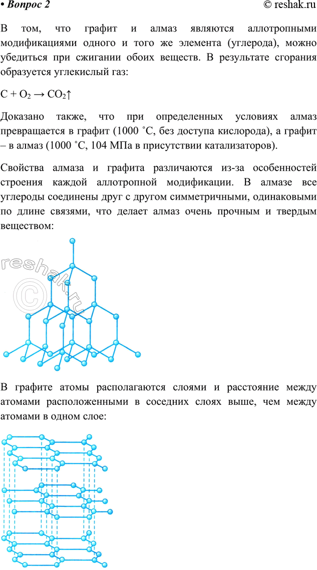 Решение задачи: 2. Как доказать, что графит и алмаз являются аллотропными видоизменениями одного и того же химического элемента? Почему их свойства столь различны?
