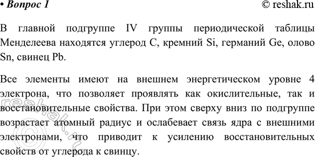 Решение задачи: 1. Перечислите химические элементы ІVА-группы Периодической системы Д. И. Менделеева. Найдите общие и отличительные черты в строении атомов этих элементов. Ответ 1 В главной подгруппе IV группы периодической таблицы Менделеева находятся углерод C, кремний Si, германий Ge, олово Sn, свинец Pb.