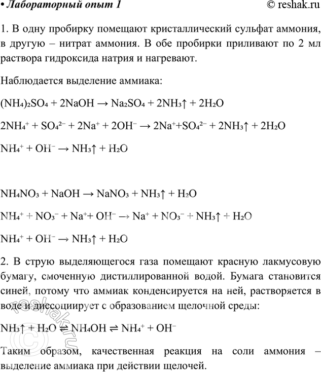 Решение задачи: Лабораторный опыт. Распознавание солей аммония 1) В одну пробирку поместите немного кристаллического сульфата аммония (NH4)2SO4, в другую — нитрата аммония NH4NO3.