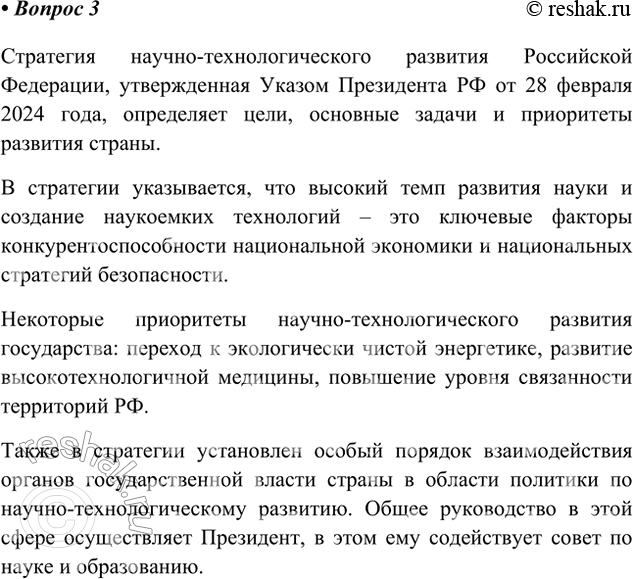 Решение задачи: 3. В 2016 г. в нашей стране была принята «Стратегия научно-технологического развития Российской Федерации». Найдите в Интернете информацию о том, как реализуется эта стратегия.