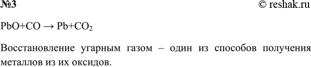 Решение задачи: 3. Восстановите левую часть схемы реакции Ответ 2 PbO+CO > Pb+CO2 Восстановление угарным газом – один из способов получения металлов из их оксидов.