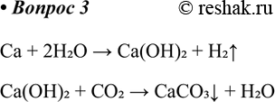 Решение задачи: 3. Под воздействием окружающей среды кальций превращается в карбонат кальция. Составьте уравнения соответствующих реакций. Ca + 2H2O &gt; Ca(OH)2 + H2^ Ca(OH)2 + CO2 &gt;