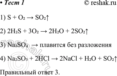Решение задачи: 1. Для получения оксида серы(ІV) нельзя использовать химическую реакцию 1) S + О2 — &gt; 3) Na2SO4 — &gt; 2) H2S + О2 - &gt;
