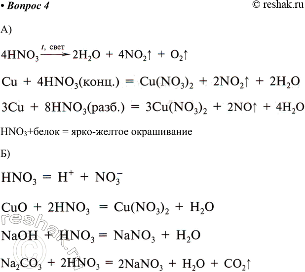 Решение задачи: 4. Приведите уравнения реакций: а) характерных только для азотной кислоты; б) общих для азотной и других кислот. А) HNO3+белок = ярко-желтое окрашивание *Цитирирование задания со ссылкой на учебник производится исключительно в учебных целях для лучшего понимания разбора решения задания.
