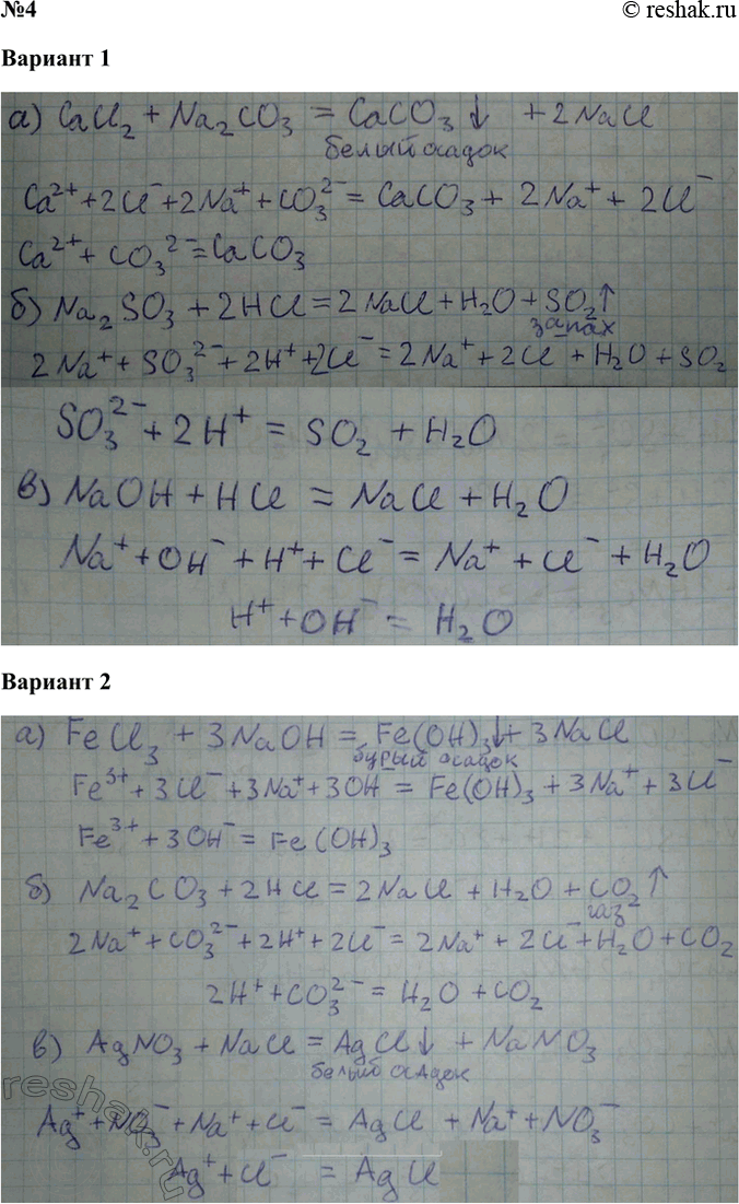 Решение задачи: Задание 4 Вариант 1. Осуществите реакции, соответствующие сокращённым ионным уравнениям Вариант 2. Осуществите реакции, соответствующие сокращённым ионным уравнениям *Цитирирование задания со ссылкой на учебник производится исключительно в учебных целях для лучшего понимания разбора решения задания.