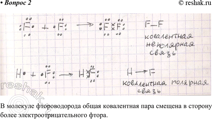 Решение задачи: 2. Изобразите строение молекул фтора и фтороводорода с помощью структурных и электронных формул. Укажите вид химической связи в молекулах этих веществ.
