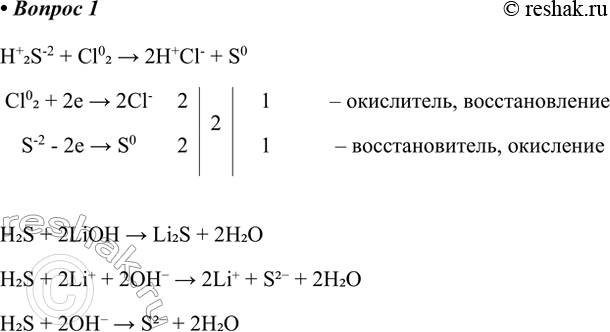Решение задачи: 1. С какими из перечисленных веществ будет реагировать сероводород: хлорная вода, оксид кремния, гидроксид лития, вода? Для окислительно-восстановительных реакций составьте электронный баланс, для ионных реакций напишите уравнения в молекулярном, полном и сокращённом ионном виде.
