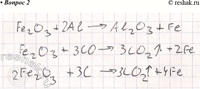 Решение задачи: 2. Предложите три способа получения железа из железной руды Fe2O, с использованием различных восстановителей. Запишите уравнения реакций. *Цитирирование задания со ссылкой на учебник производится исключительно в учебных целях для лучшего понимания разбора решения задания.