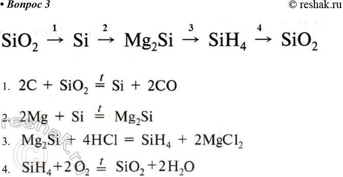 Решение задачи: 3. Напишите уравнения реакций, соответствующих следующим превращениям: SiO2 — > Si — > Mg2Si — > SiH4 — > SiO2 *Цитирирование задания со ссылкой на учебник производится исключительно в учебных целях для лучшего понимания разбора решения задания.
