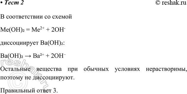 Решение задачи: 2. В соответствии со схемой Ме(ОН)2 = Ме2+ + 2ОН- диссоциирует вещество 1) Mg(OH)2 2) (CuOH)2CO3 3) Ва(ОН)2 4) Fe(OH)2 В соответствии со схемой Me(OH)2 = Me2+ + 2OH- диссоциирует Ba(OH)2: