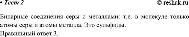 Решение задачи: 2. Бинарные соединения серы с металлами называют 1) сульфатами 3) сульфидами 2) сульфитами 4) сернистыми металлами Бинарные соединения серы с металлами: