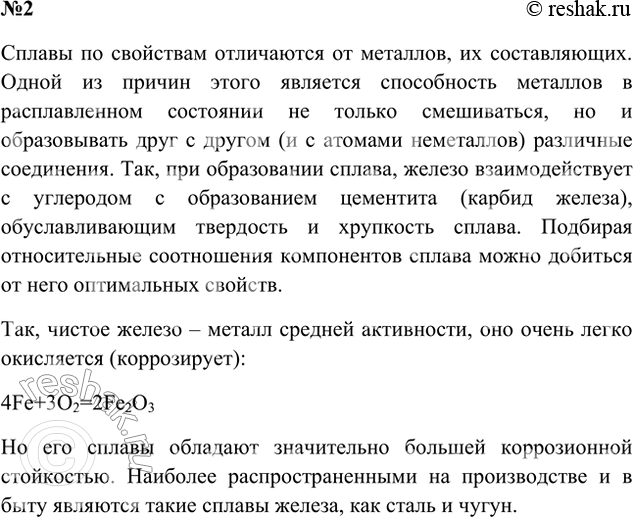Решение задачи: 2. Почему в технике широко используют сплавы железа, а не чистое железо? Какие сплавы железа применяют на производстве и в быту?