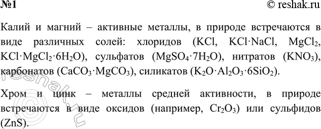 Решение задачи: 1. В виде каких соединений встречаются в природе металлы калий, магний, хром и цинк? Напишите химические формулы этих соединений. Ответ 1 Калий: