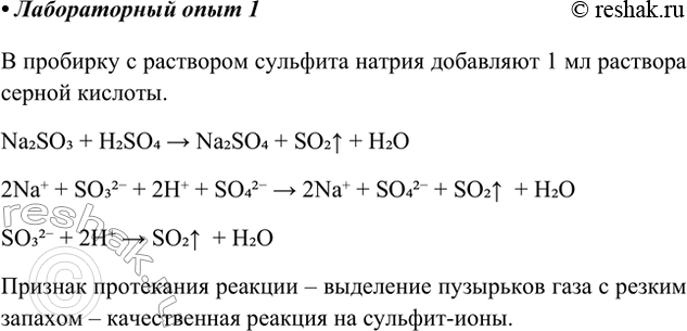 Решение задачи: Лабораторный опыт. Качественная реакция на сульфит-ионы В пробирку с раствором сульфита натрия добавьте 1 мл раствора серной кислоты. • Отметьте признаки проведённой вами химической реакции.