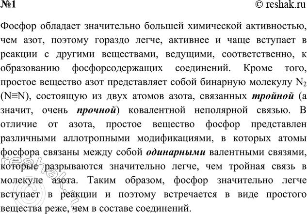 Решение задачи: 1. Азот встречается в природе в соединениях и в свободном состоянии, а фосфор — только в соединениях. Чем это объясняется? Ответ 1 Азот образует простое вещество с тройной связью.