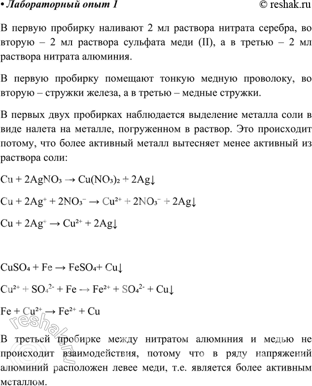 Решение задачи: Лабораторный опыт. Взаимодействие металлов с растворами солей В первую пробирку налейте 2—3 мл раствора нитрата серебра(І), во вторую — 2—3 мл раствора сульфата меди(ІІ), а в третью — столько же раствора нитрата алюминия.
