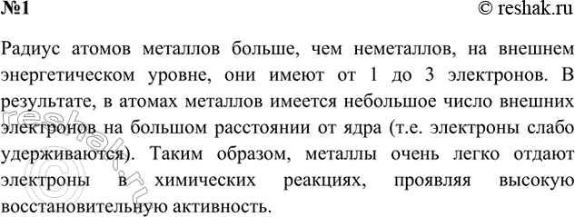 Решение задачи: 1. На основе представлений о строении атомов поясните, чем металлы по химическим свойствам отличаются от неметаллов. Ответ 1 Т.к. металлы, как правило, имеют больший радиус и меньшее количество электронов на внешнем энергетическом уровне (по сравнению с неметаллами), то они являются более сильными восстановителями.