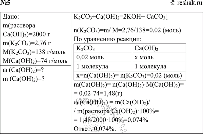 Решение задачи: 5. Поташ К2СО, массой 2,76 г обработали раствором гашёной извести массой 2000 г. Вычислите массу гашёной извести, израсходованной на обработку поташа, и массовую долю (в процентах) Са(ОН)2 в растворе.