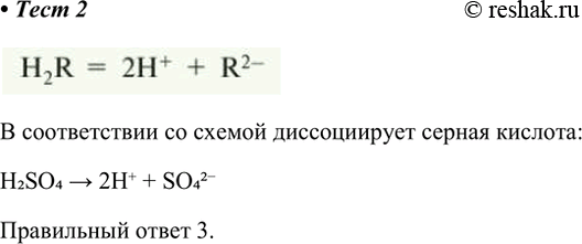 Решение задачи: 2. В соответствии со схемой H2R = 2Н+ + R2- диссоциирует 1) НСl 2) H2SiO3 3) H2SO4 4) Na2CO3 В соответствии со схемой диссоциирует серная кислота: