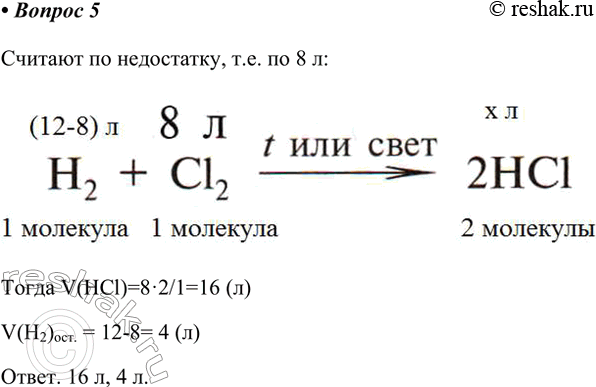 Решение задачи: 5. В закрытом прочном сосуде смешали 8 л хлора с 12 л водорода (н. у.) и смесь взорвали. Вычислите объём образовавшегося хлороводорода.