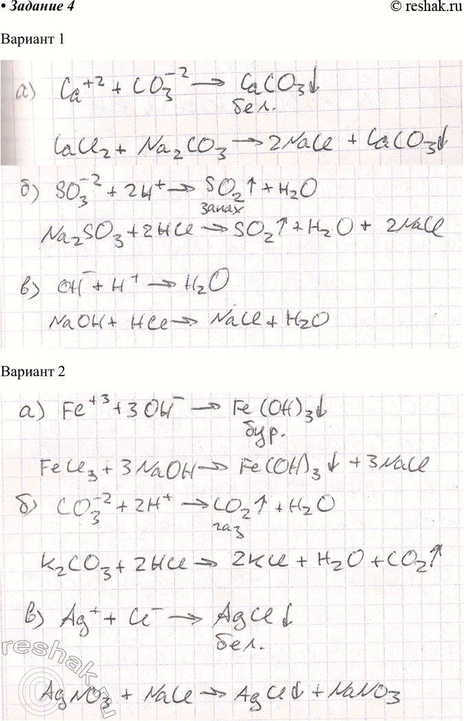 Решение задачи: Задание 4 Вариант 1. Осуществите реакции, соответствующие сокращённым ионным уравнениям Вариант 2. Осуществите реакции, соответствующие сокращённым ионным уравнениям *Цитирирование задания со ссылкой на учебник производится исключительно в учебных целях для лучшего понимания разбора решения задания.