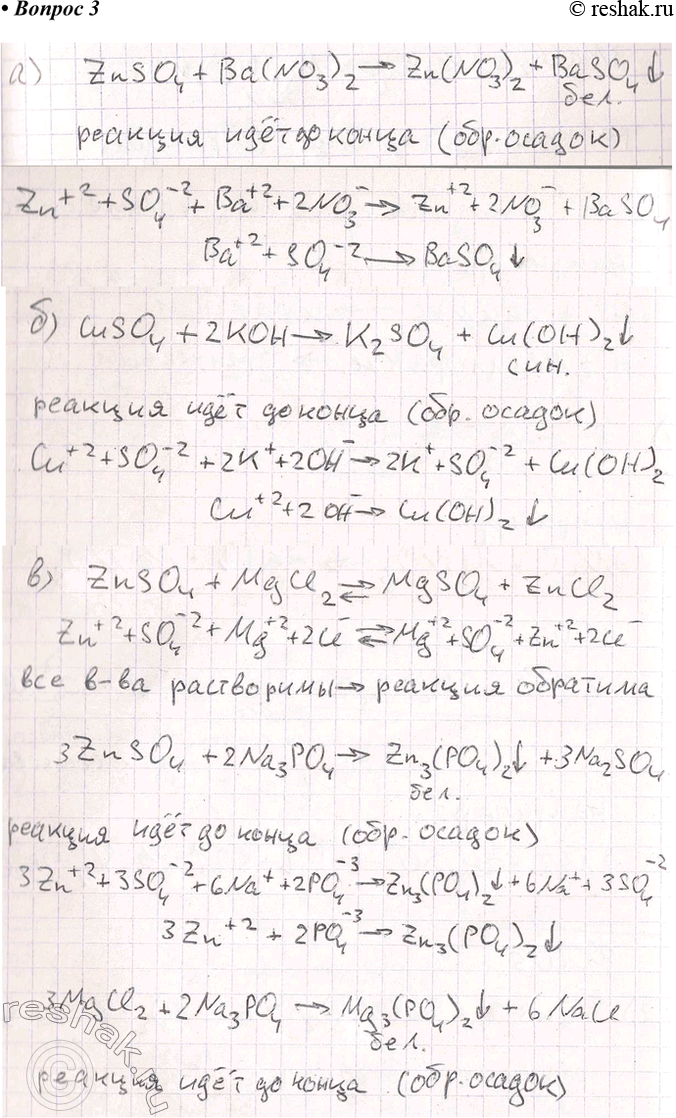 Решение задачи: 3. Даны растворы: а) сульфата цинка и нитрата бария; б) сульфата меди(ІІ) и гидроксида калия; в) сульфата цинка, хлорида магния и фосфата натрия;